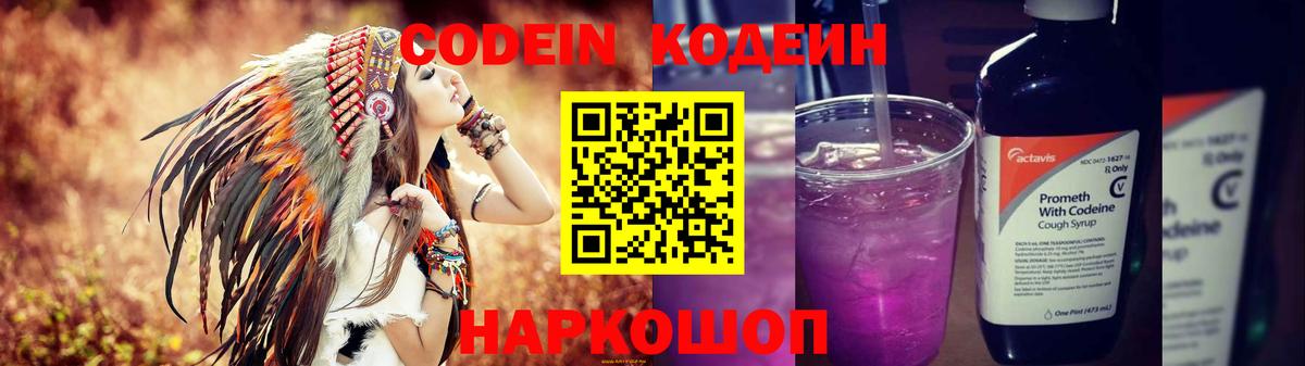 Кодеин Purple Drank Муром
